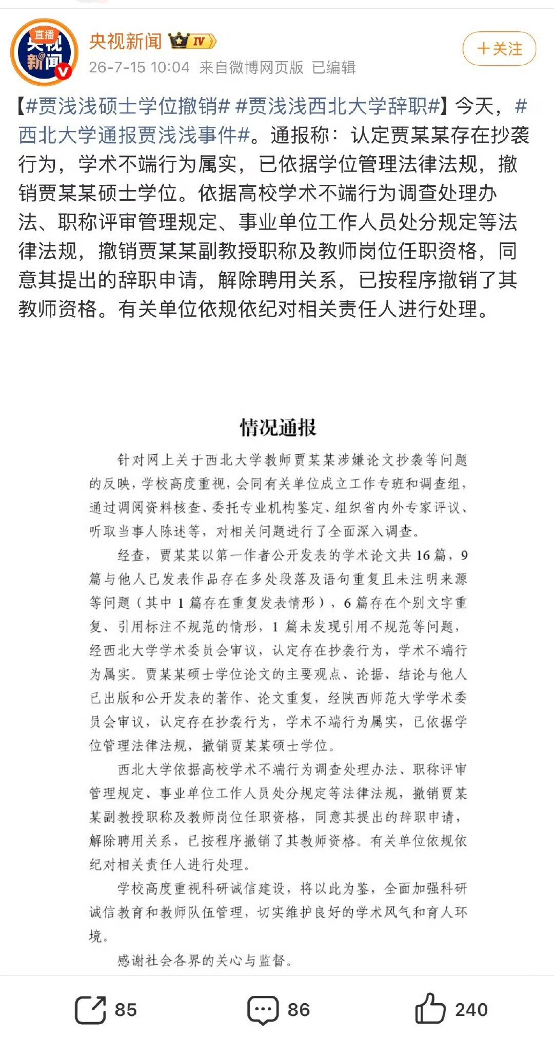 贾浅浅硕士学位被撤销终于把过去的这个历史预留问题全面清理干净了哦。好事，就是晚了