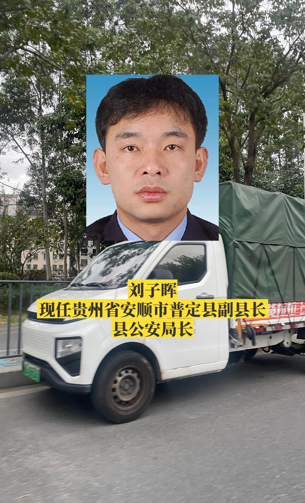 贵州安顺市各区县公安局长。