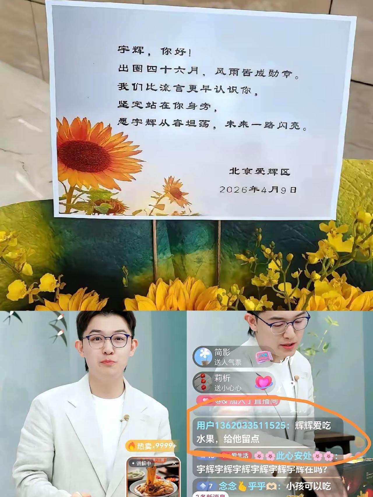 今天4月9日，董宇辉正式出圈46个月，昨晚与辉同行直播间的满屏温柔，看哭太多人。