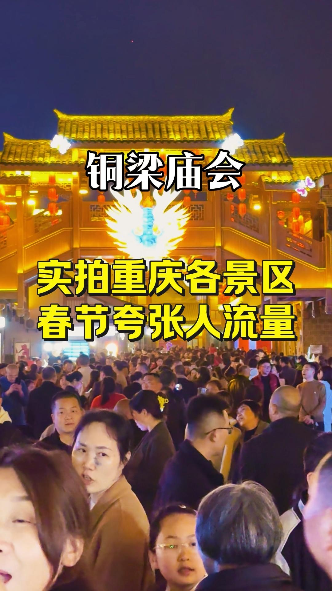 铜梁庙会实拍重庆各景区春节夸张人流量。
璧山秀湖、解放碑、磁器口、安居古城、华岩