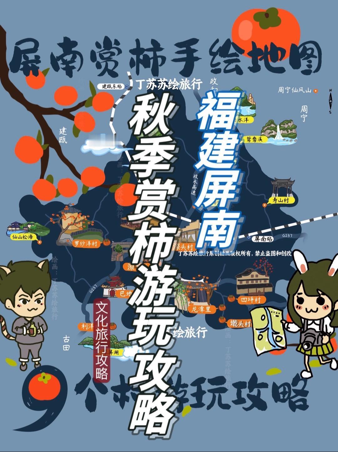 11月，福建宁德热门的屏南县城赏柿子季节，答应朋友们的屏南赏柿手绘地图做出来啦‼