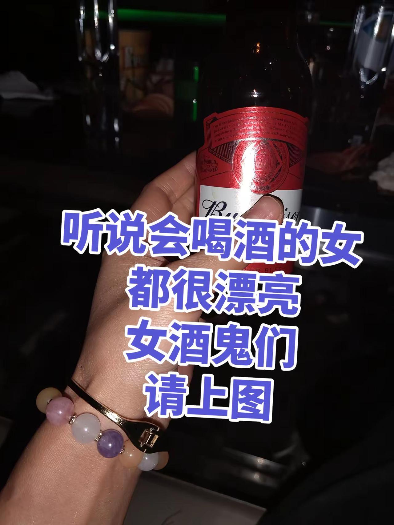 听说会喝酒的女 都很漂亮女酒鬼们请上图
