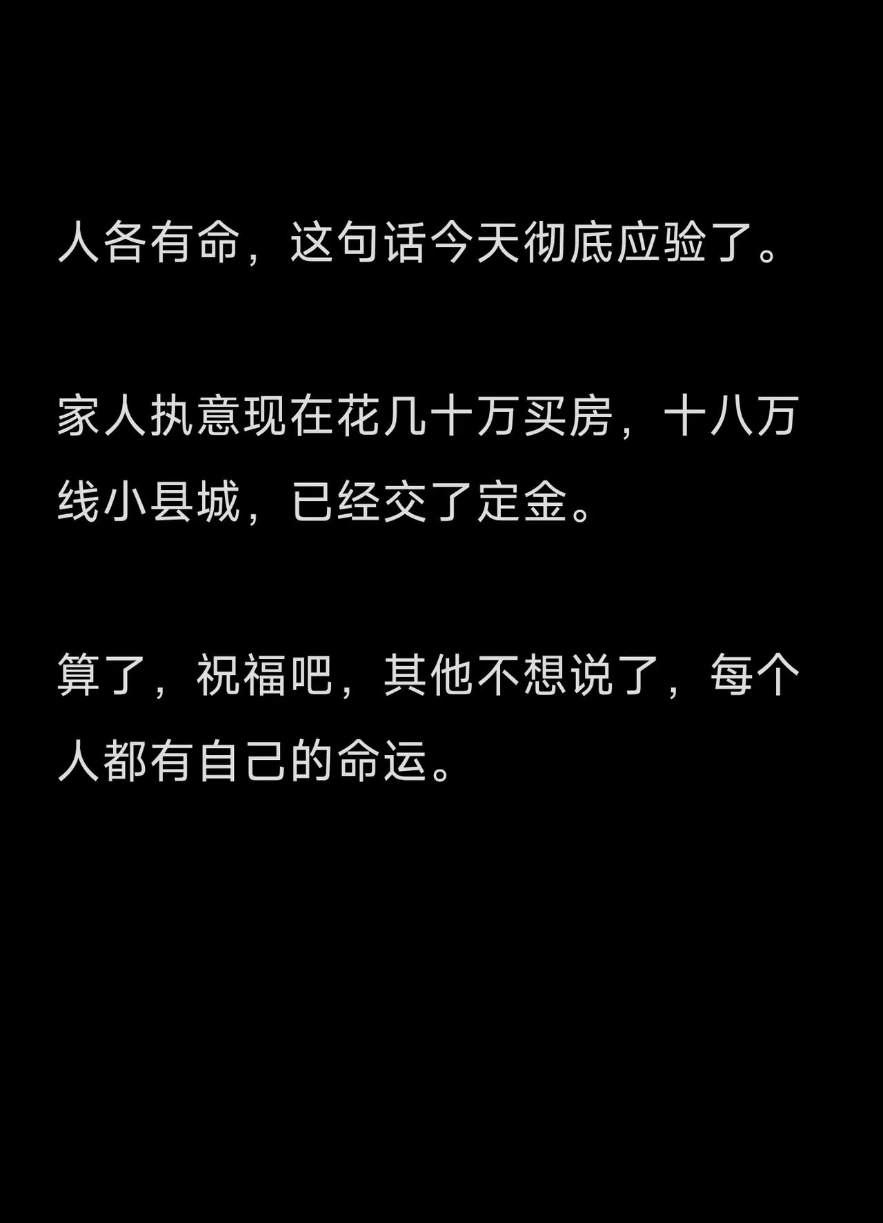 我执意不同意，爱人非要买，说回老家县城可以住一下，拗不过，几十万就变成了十八县城