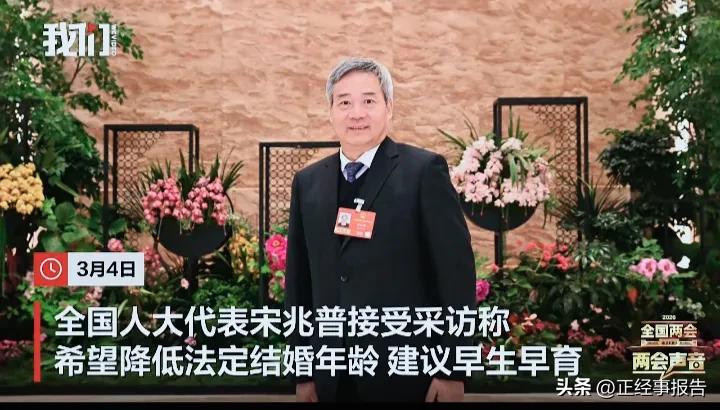 人大代表宋兆普建议降低法定结婚年龄，提倡早婚早育，你支持吗？
        近