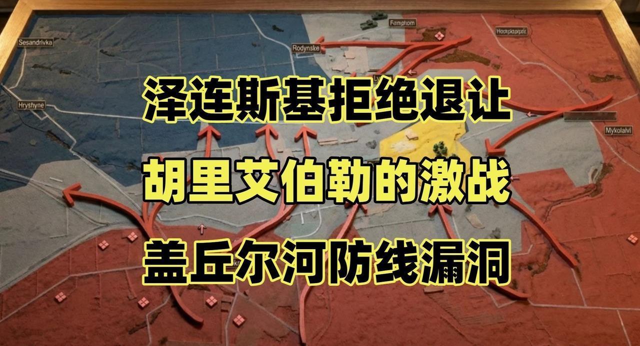 泽连斯基拒绝退让，胡里艾伯勒战斗蔓延至市中区，盖丘尔河防线多处漏洞哔哩哔哩动画 