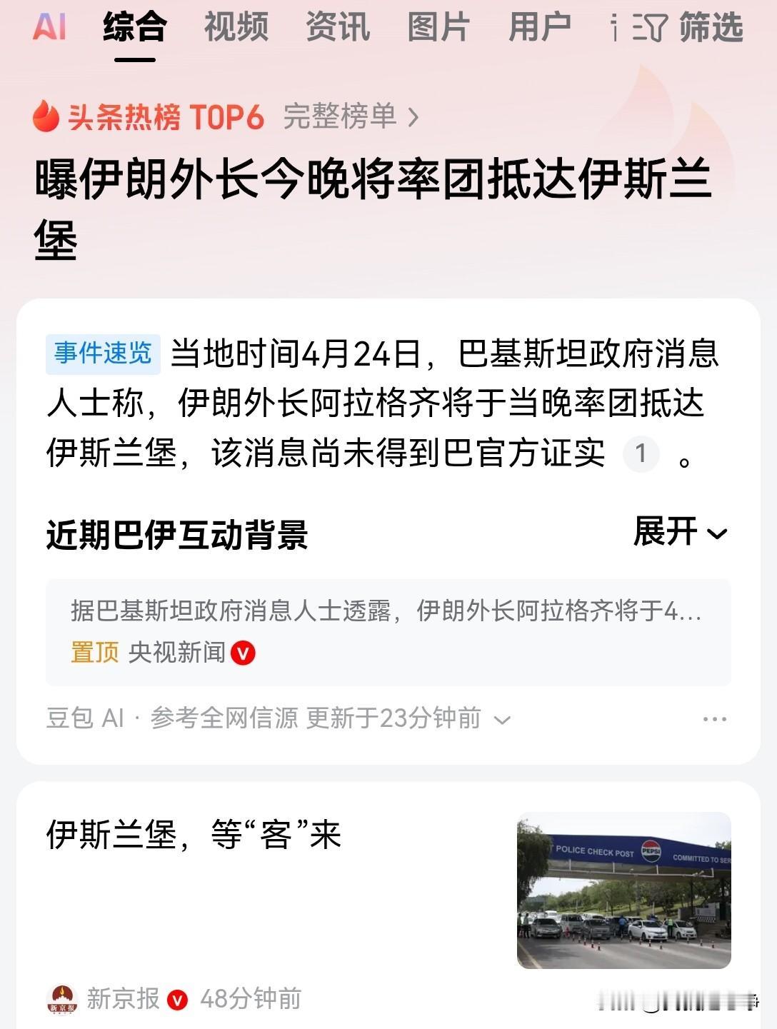 巴基斯坦突然爆料称，伊朗外长阿拉格齐将于今天晚间率外交团抵达伊斯兰堡
但是目前该