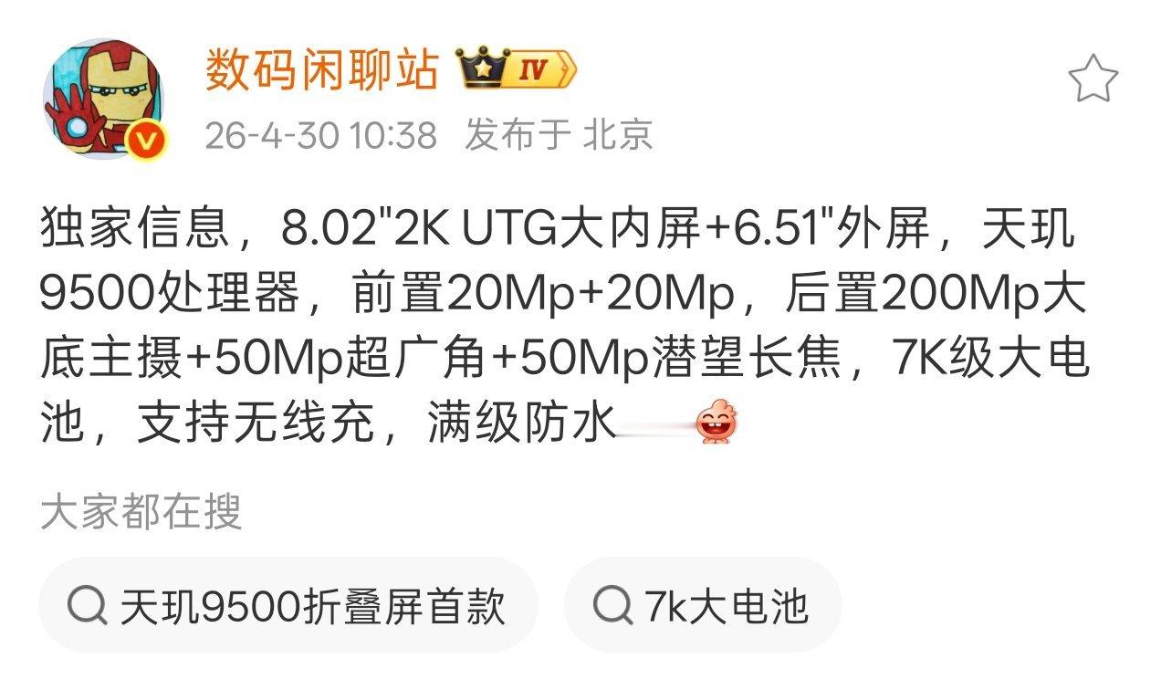 数码闲聊站今日爆料了一款搭载天玑 9500 的折叠屏手机：采用 8.02 英寸 