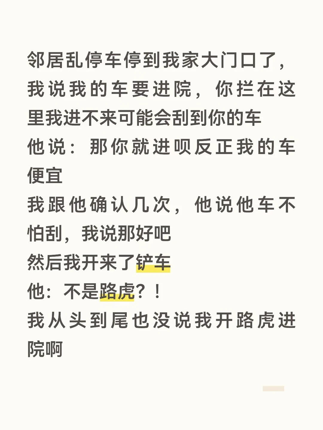 他：你等会等会（全身翻找车钥匙） 我：等不了等不了（开车靠近） 他：等...