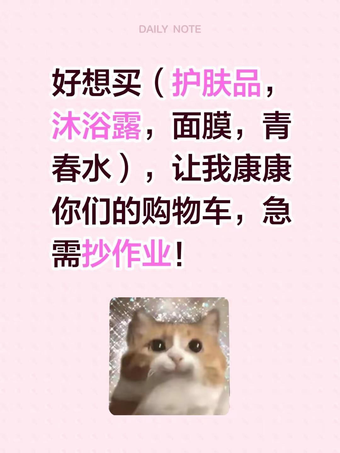 让春风得意忘形我自己。好想买（护肤品，沐浴露，面膜，青春水），让我康康你们的购物