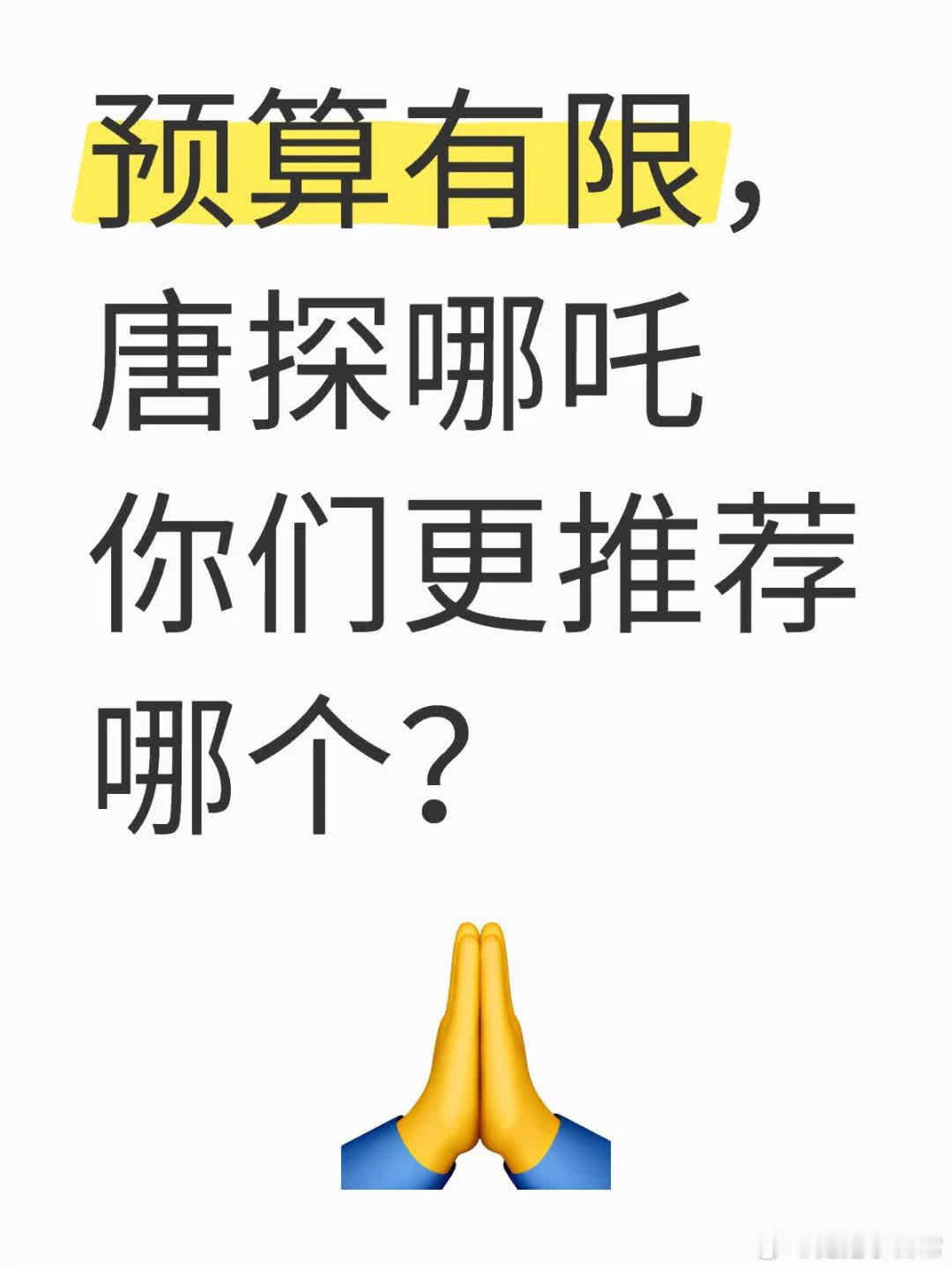 预算有限，唐探和哪吒，你们觉得哪个好看更值得推荐呀？ 