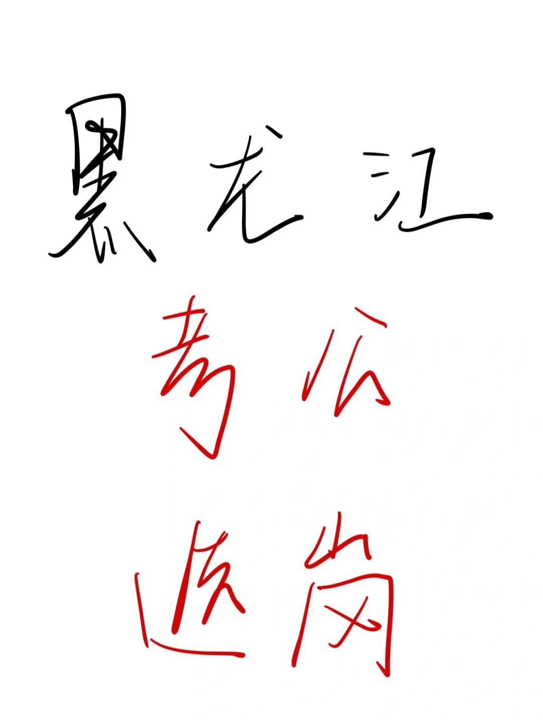 25考公人，瞬间不急黑龙江选岗😎