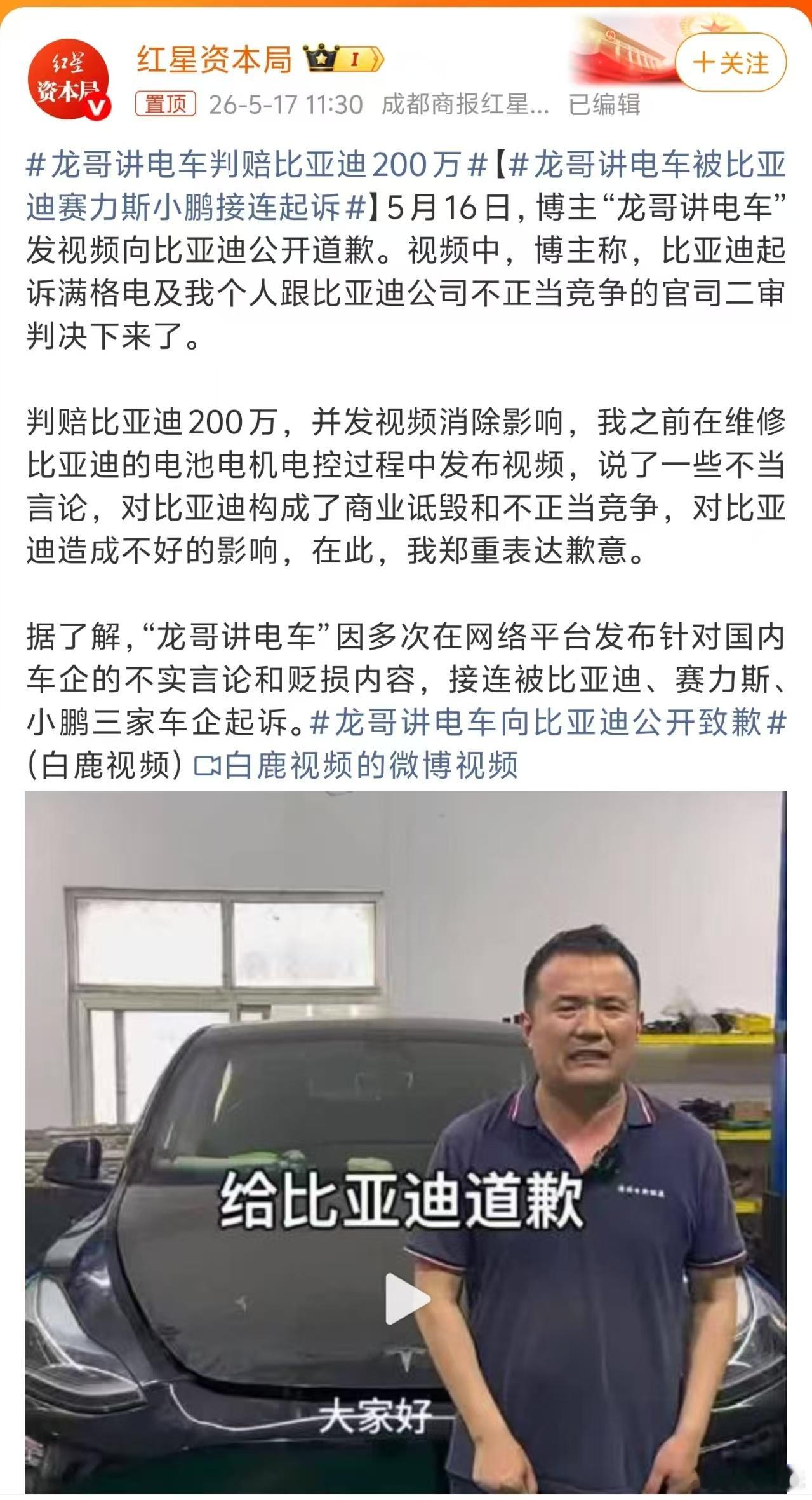 龙哥讲电车向比亚迪公开致歉 赔了两百万，这下舒服了。前有龙猪、姚18，今有龙哥讲