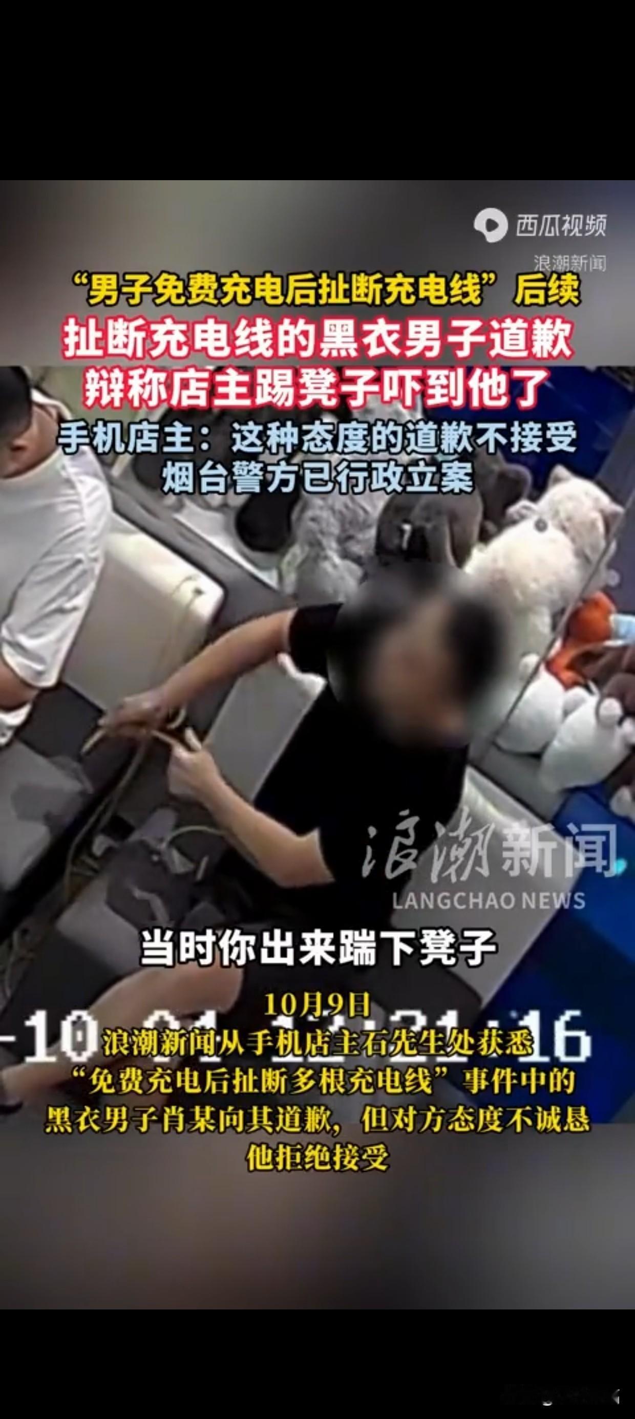 恶意扯断充电线的黑衣男子道歉！店主：不接受 烟台警方已立案
 
这事得从烟台一家