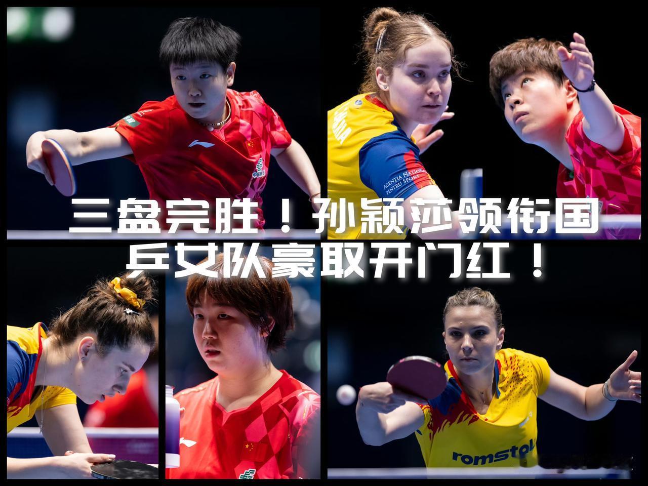【三盘完胜！孙颖莎领衔国乒女团三人全横扫！豪取9-0开门红！】