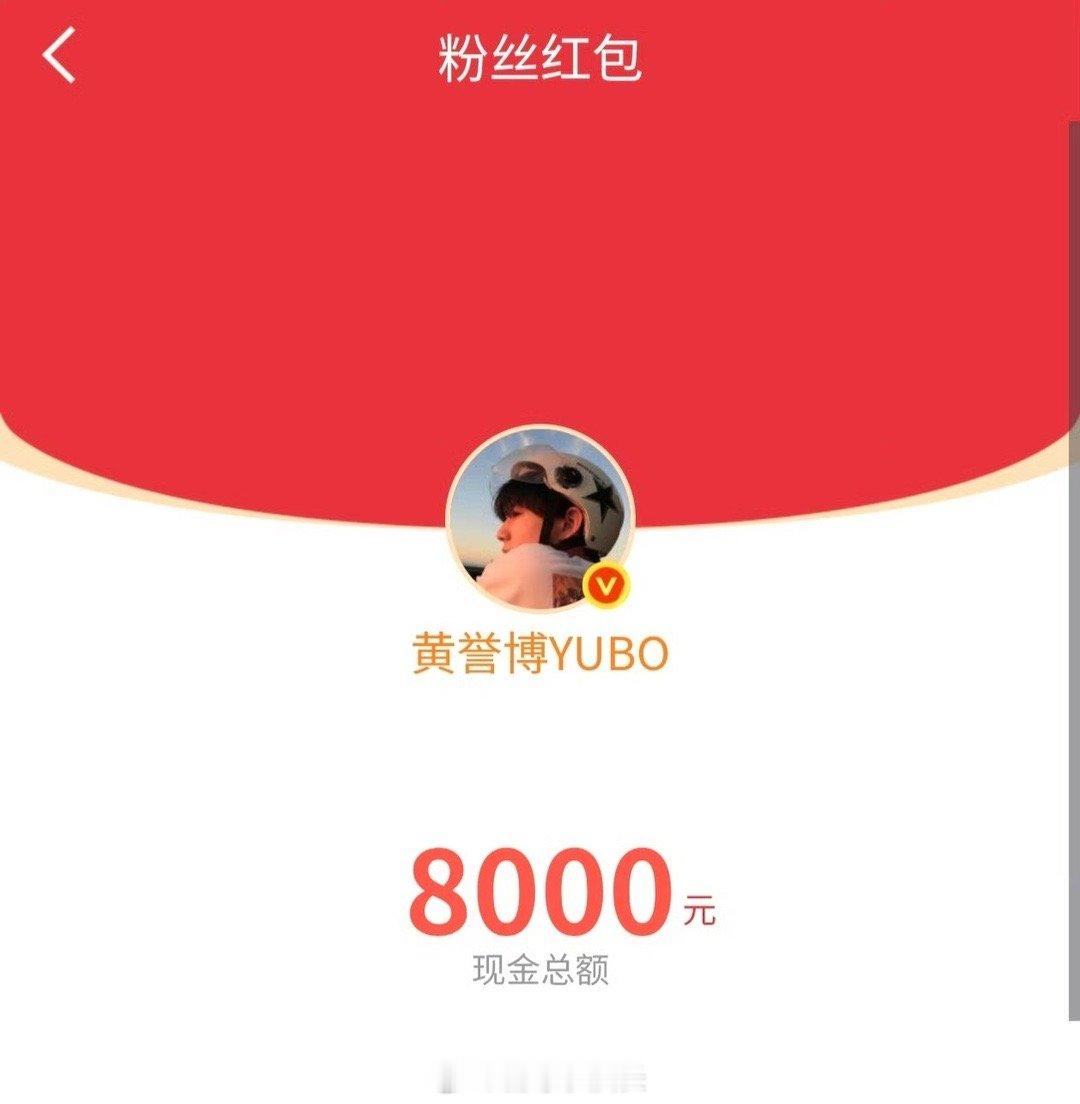 黄誉博发红包 红包在哪我在哪！黄誉博这波操作太圈粉了，不管抢不抢得到，这份心意我