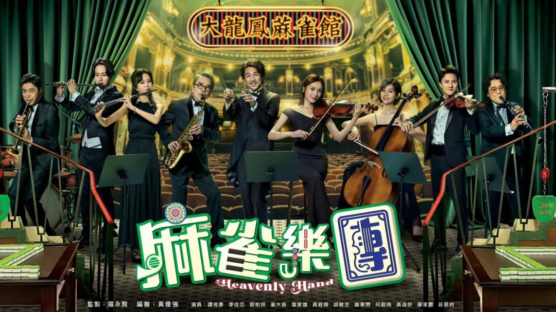 TVB新剧｜Ali的离巢作《麻雀乐团》定档7.28