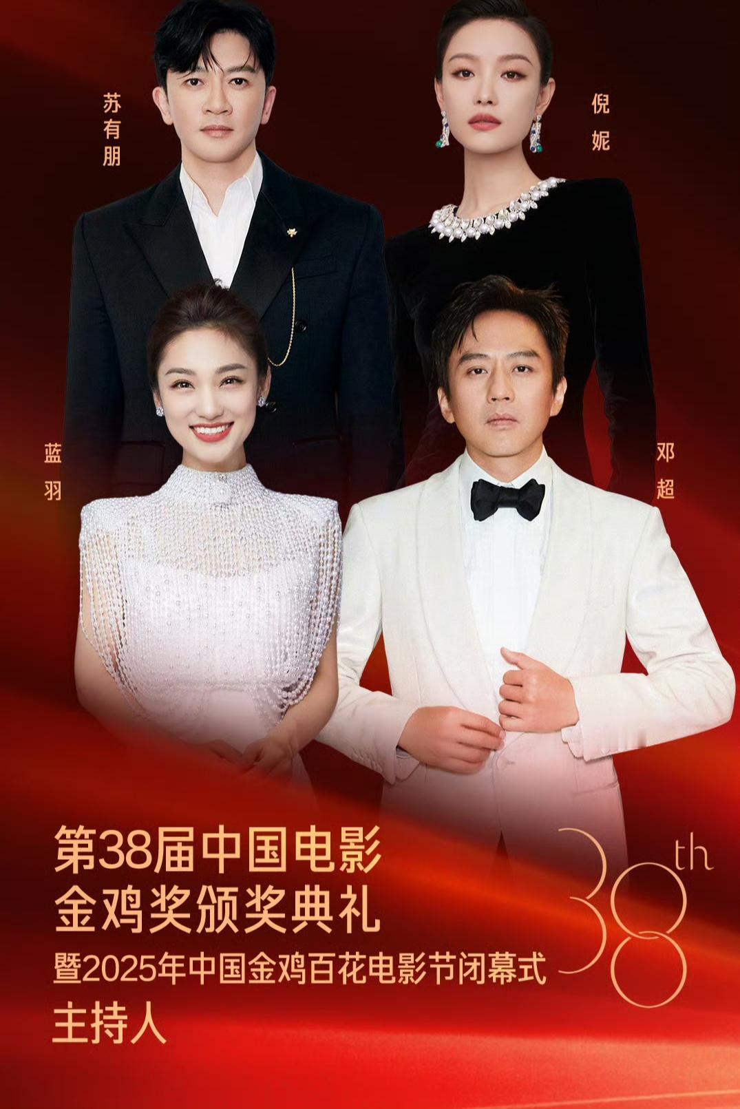 金鸡啼晓，星光共熠。
第38届中国电影金鸡奖颁奖典礼主持阵容重磅揭晓！光影盛宴由