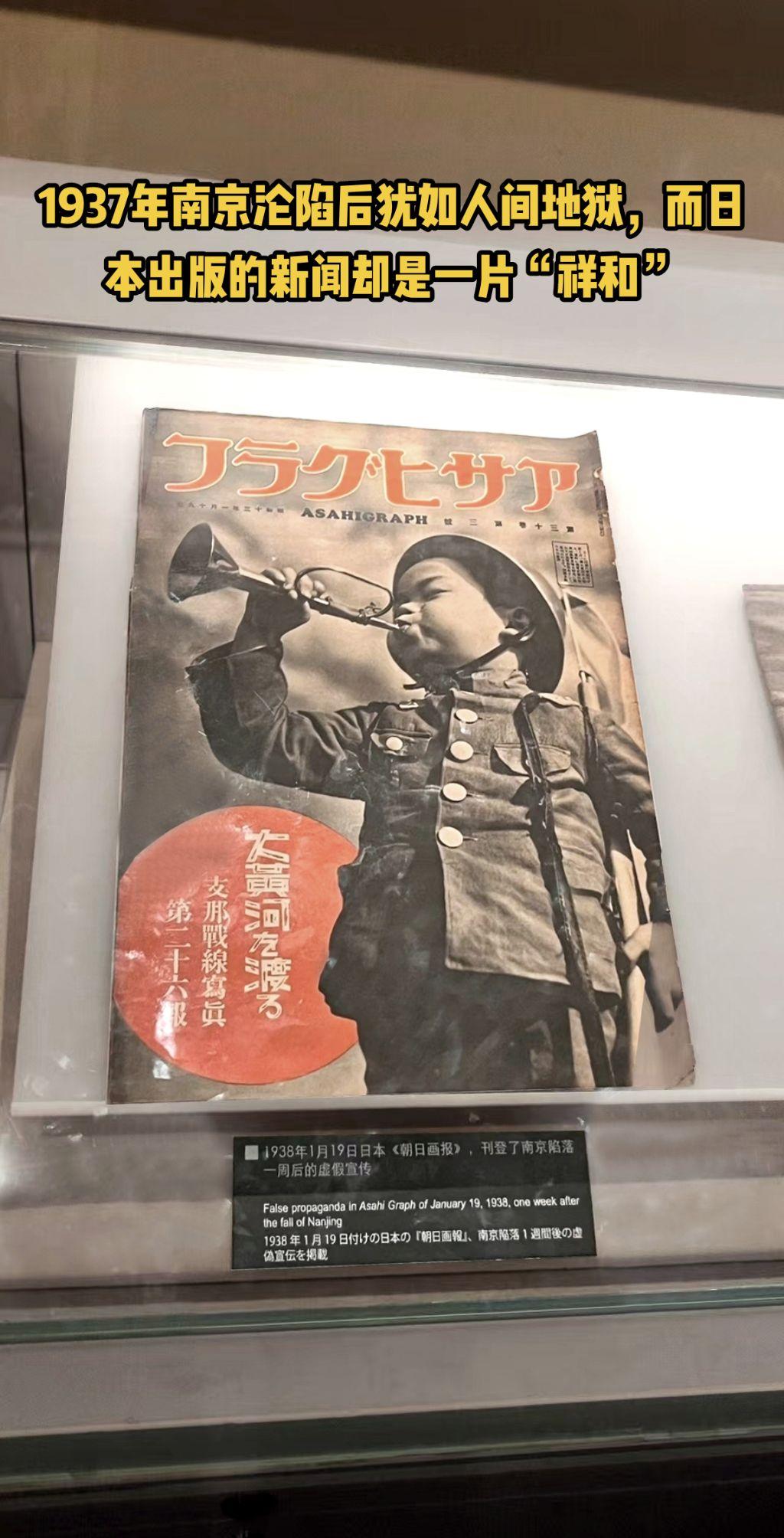 1937年南京沦陷后犹如人间地狱。而日本出版的新闻却是一片“祥和”