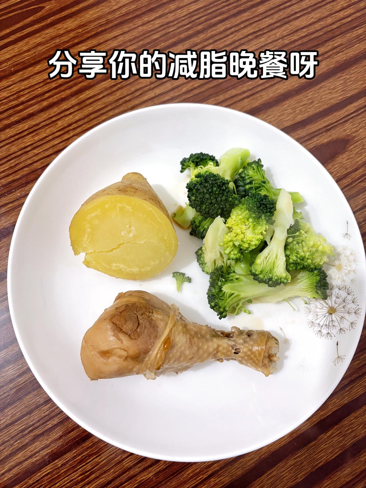 泪水打湿我的减脂餐，目标105斤，加油
今日减脂晚餐：鸡腿+土豆+西兰花
体重管