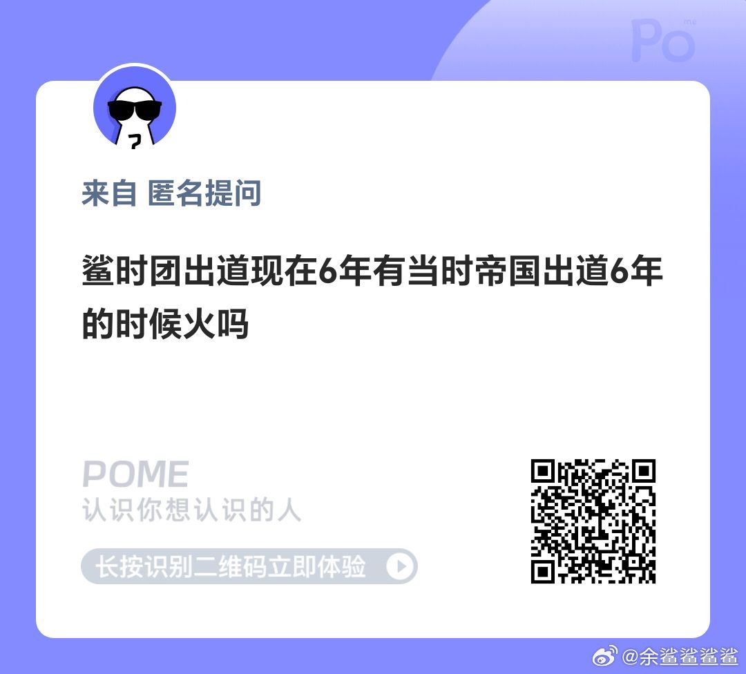 真敢问啊……不如等登出道六周年的时候看 ​​​