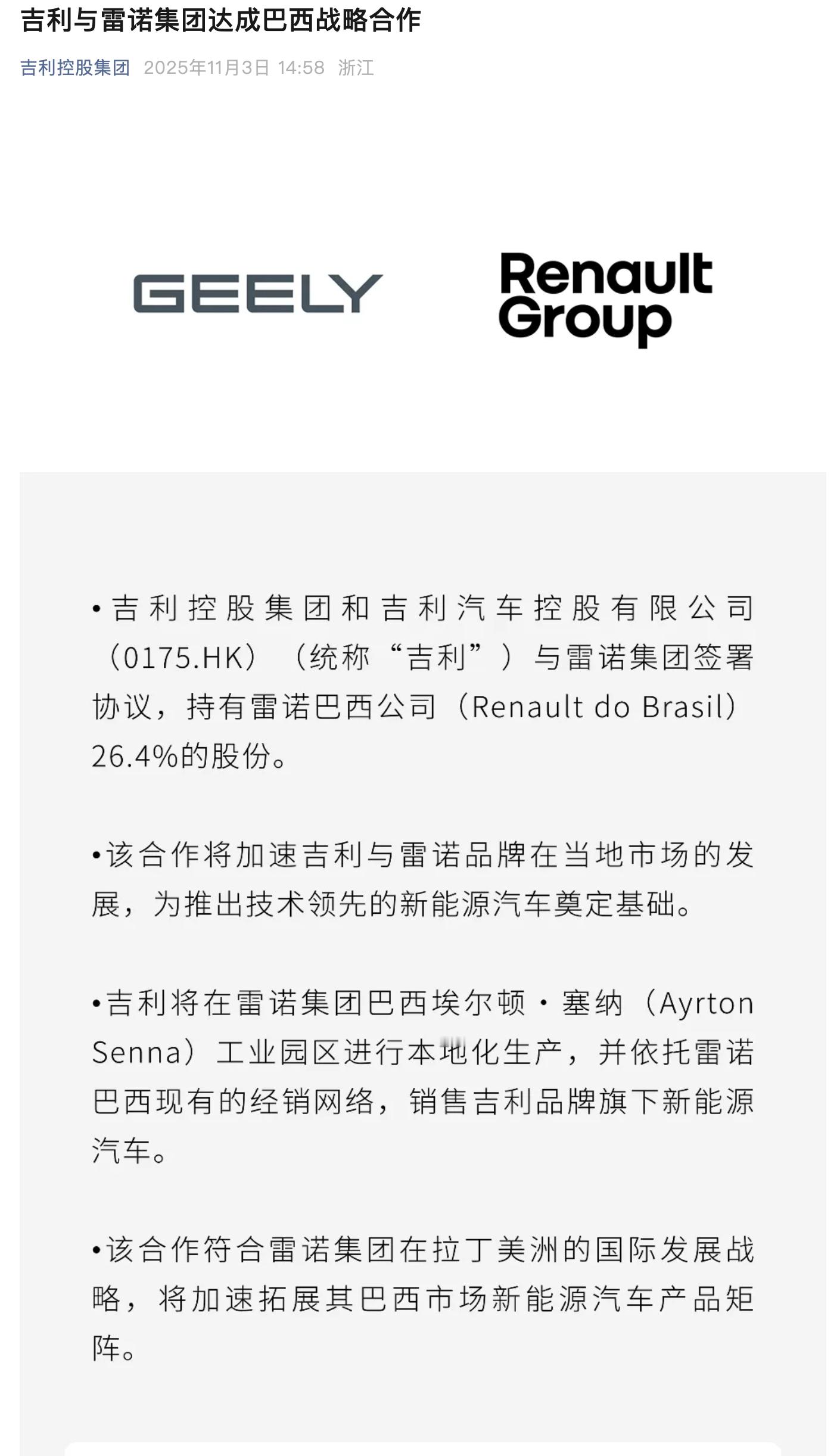 吉利宣布，收购雷诺巴西公司26.4%股份，吉利EX5将在雷诺巴西工厂生产。 ​​