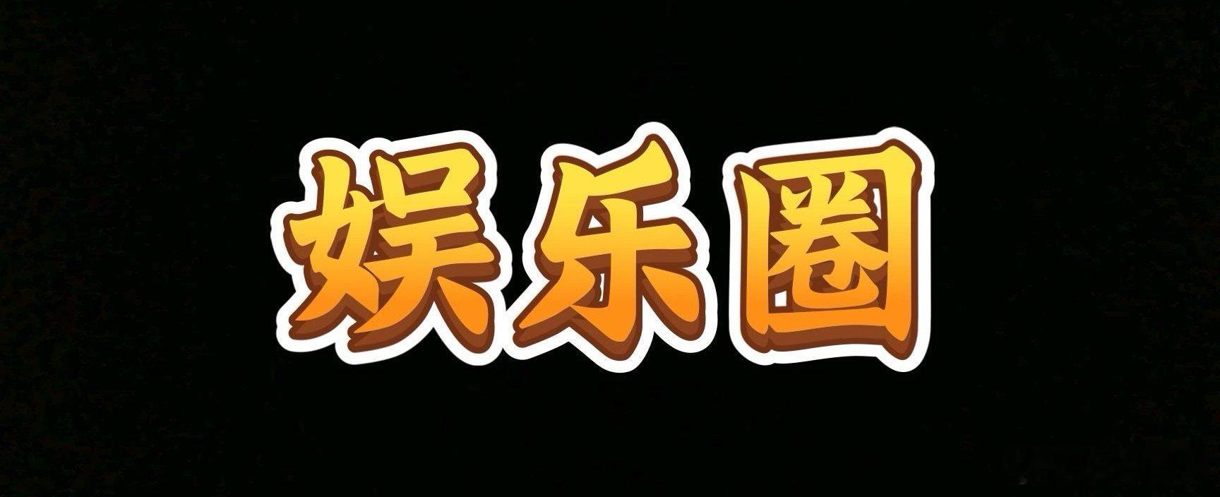 很抱歉 有意占用娱乐圈资源不知道从什么时候起，“抱歉占用公共资源”变成了偶像明星