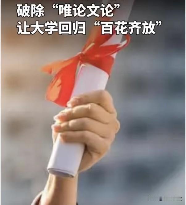 硕博毕业不再"唯论文"：早该改了，但别从"唯论文"变成"唯关系"
59所一流高校