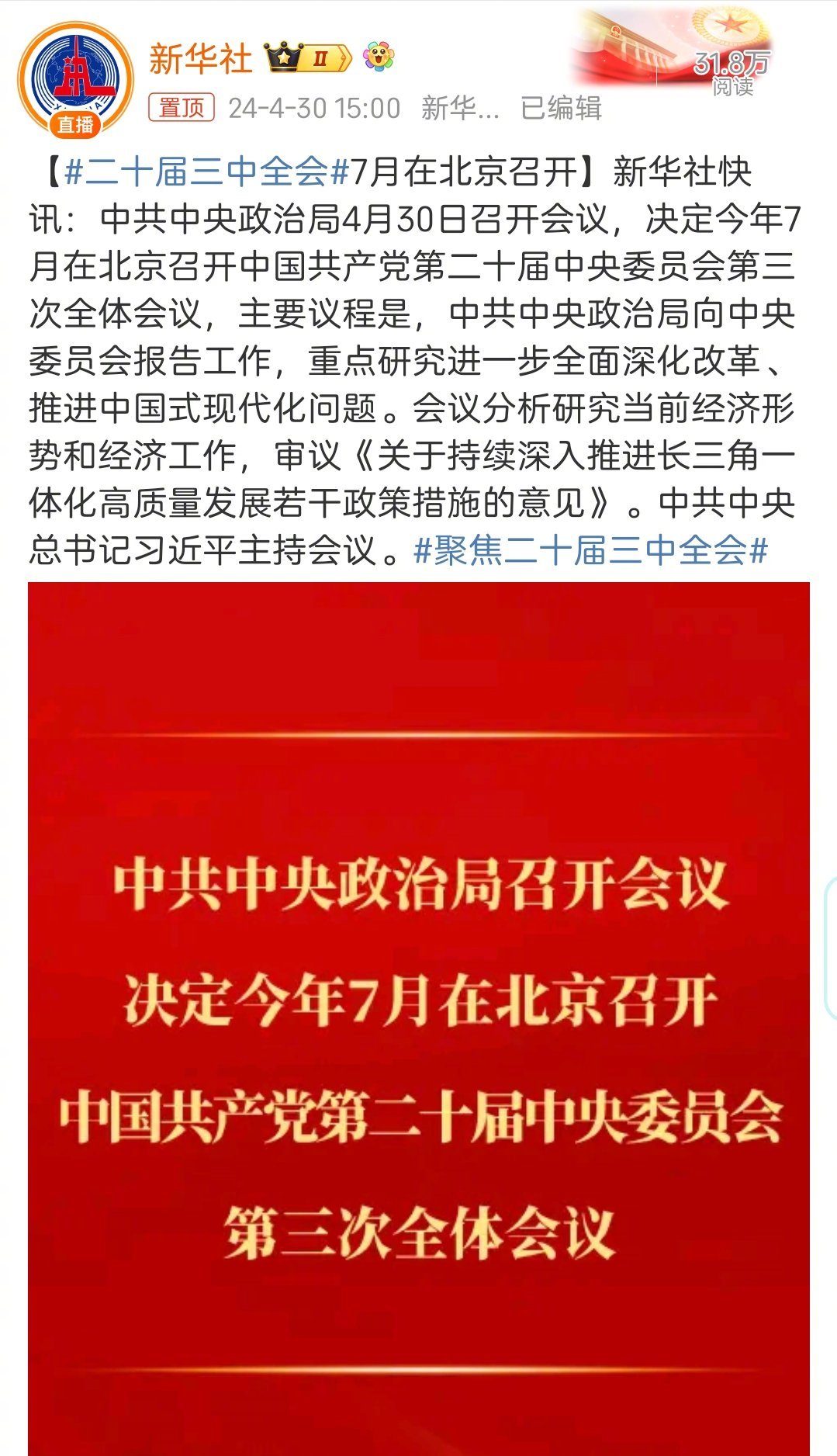 官宣：中共中央政治局4月30日召开会议，决定今年7月在北京召开中国共产党第二十届
