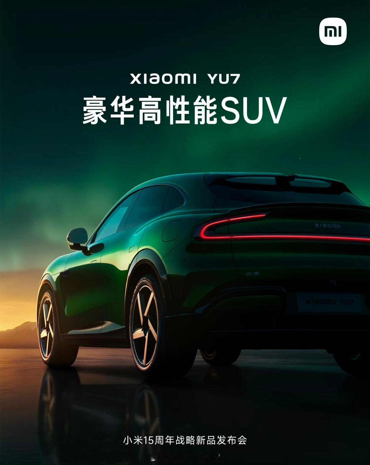 小米发布会最重磅的产品：小米YU7，定位“豪华高性能”真正和特斯拉Model Y
