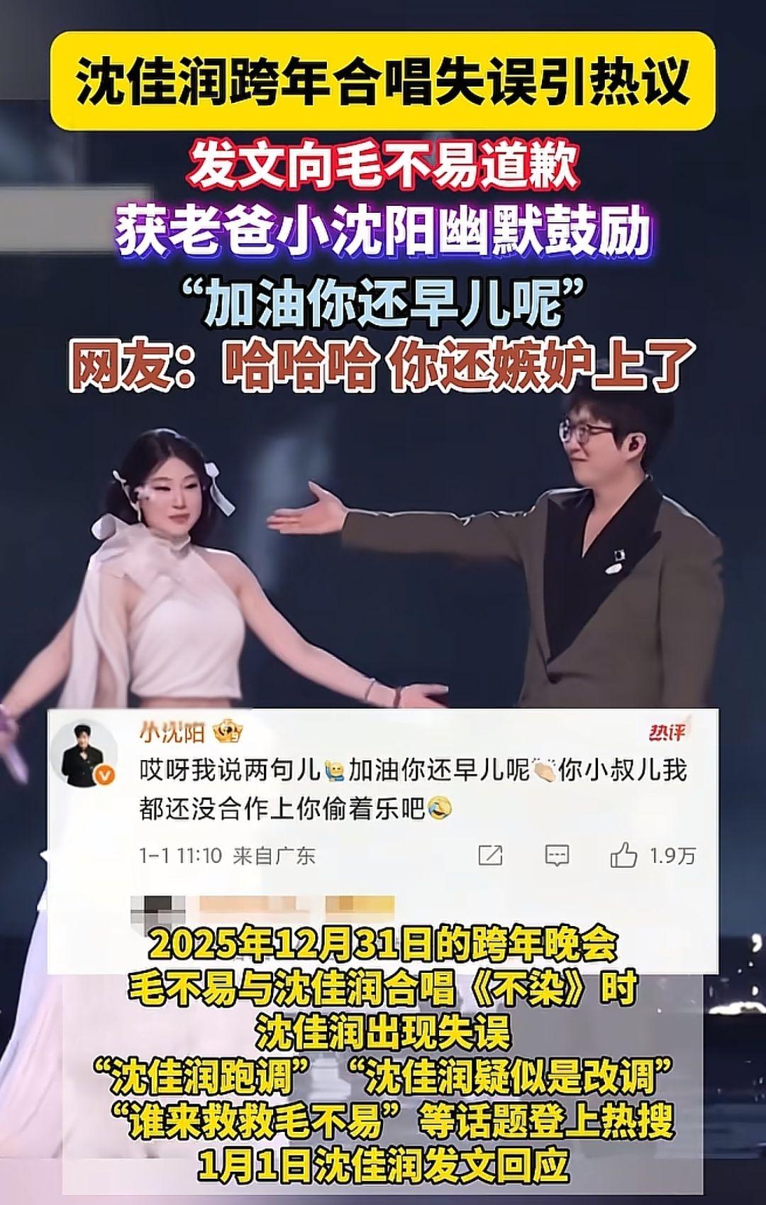 沈佳润跨年合唱失误引热议，发文向毛不易道歉获老爸小沈阳幽默鼓励，"加油你还早儿呢