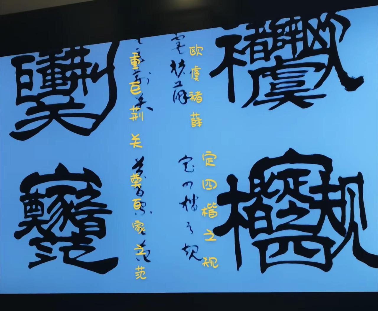 组合字是“俗书”吗。以前总认为“招财进宝”等组合字是俗书。最近，看到在中央数字书