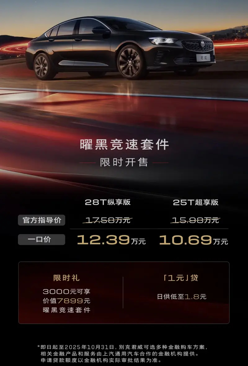 车若初见[超话] 别克君威今天上新“曜黑竞速套件”，官方定价7899元，限时优惠