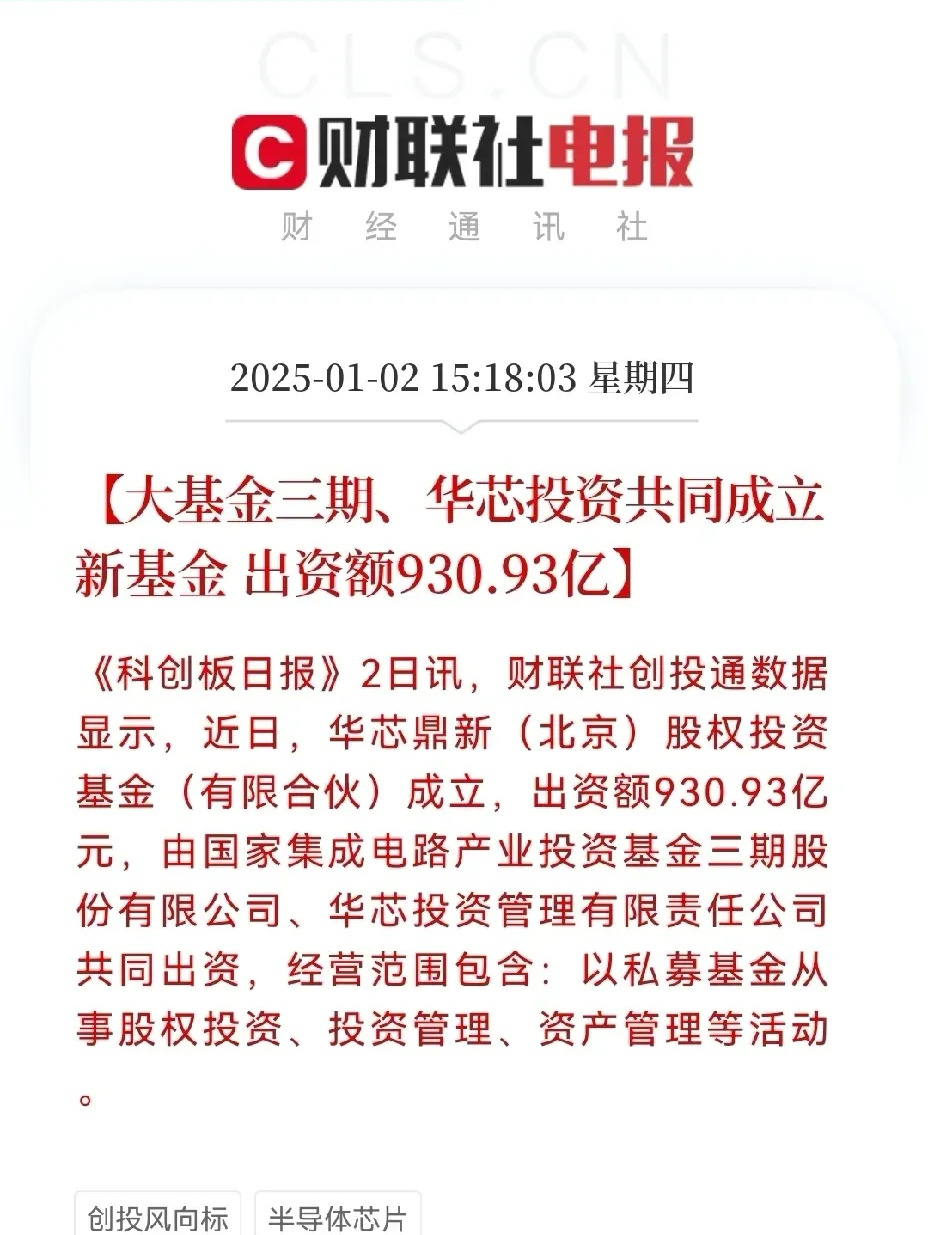 4点05分，财联社创投通数据发布重大利好消息…1，大基金三期，国投创业共同创立新