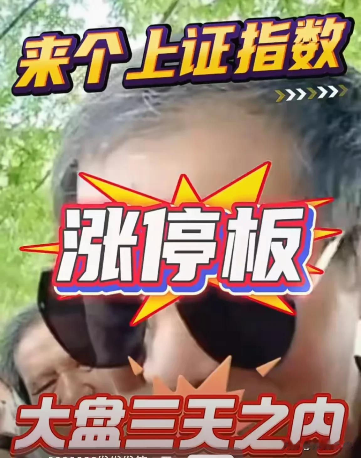 29号、30号、31号会不会大盘来个涨停板？爱在深秋的这位爷叔的勇气可佳啊！22