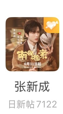 张新成  🎯热度还差462到黄金2 🎯发帖量还差2878达到万帖目标1️⃣做
