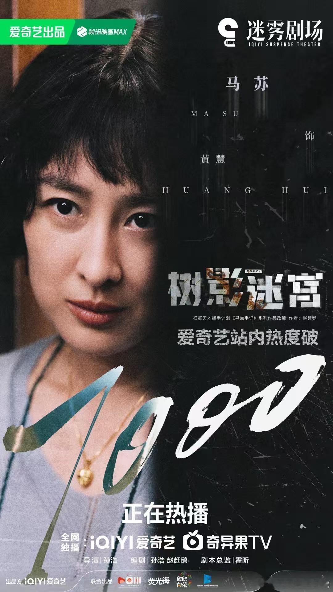 马苏树影迷宫 爱奇艺热度破7000啦～🔥 ​​​