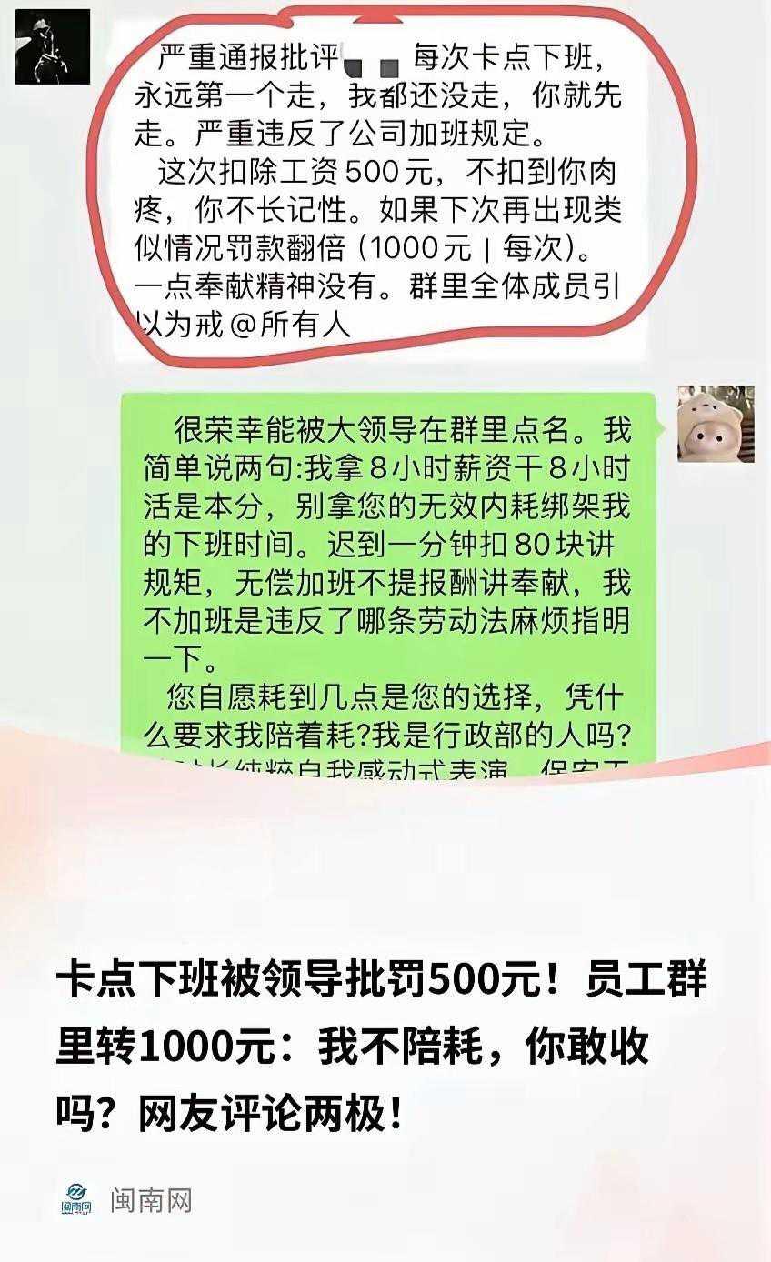 女子每天准点下班，被领导当众罚款500！她转1000元硬刚，全场沉默。近期网上刷