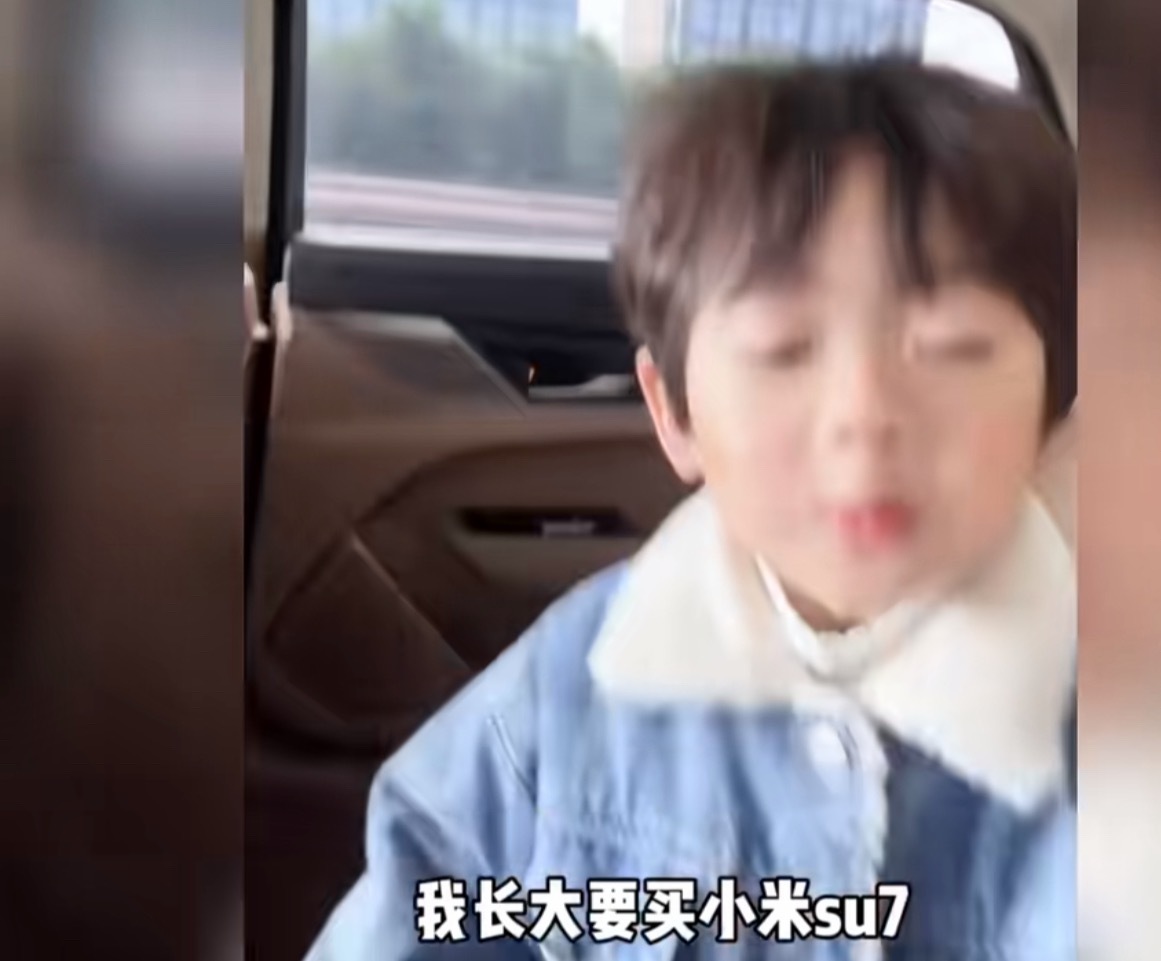 小孩子看到小米汽车的反应，这个才是最值得让友商害怕并且永远无法学习的点，其他的什