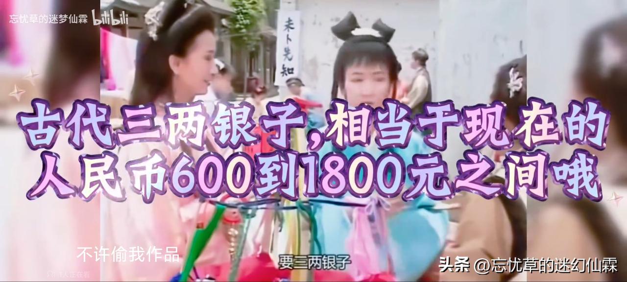 白素贞和小青逛街，买一盒胭脂要三两银子。三两银子约等于现在的人民币600元到18