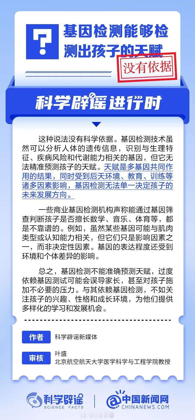 科学辟谣进行时  【基因检测能够检测出孩子的天赋？没有依据】基因检测技术虽然可以