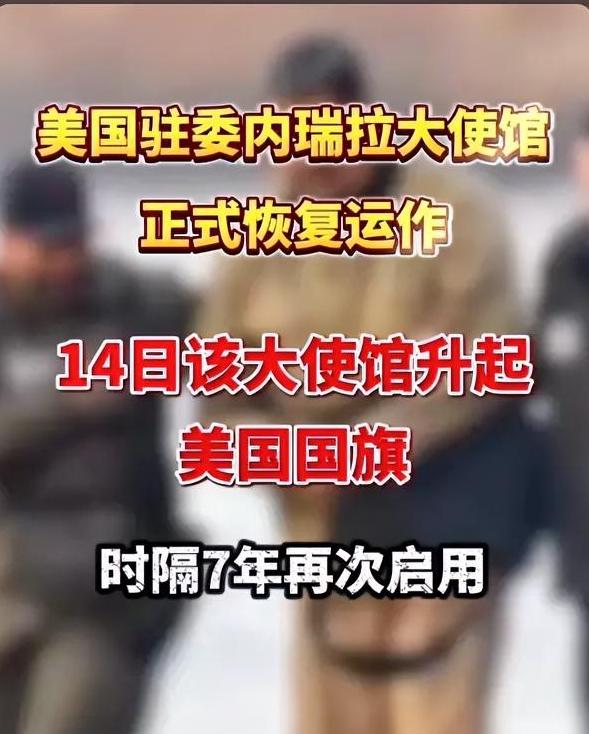 断交7年，今日重启！美国驻委内瑞拉大使馆正式恢复运作，全球目光聚焦拉美
 
当地