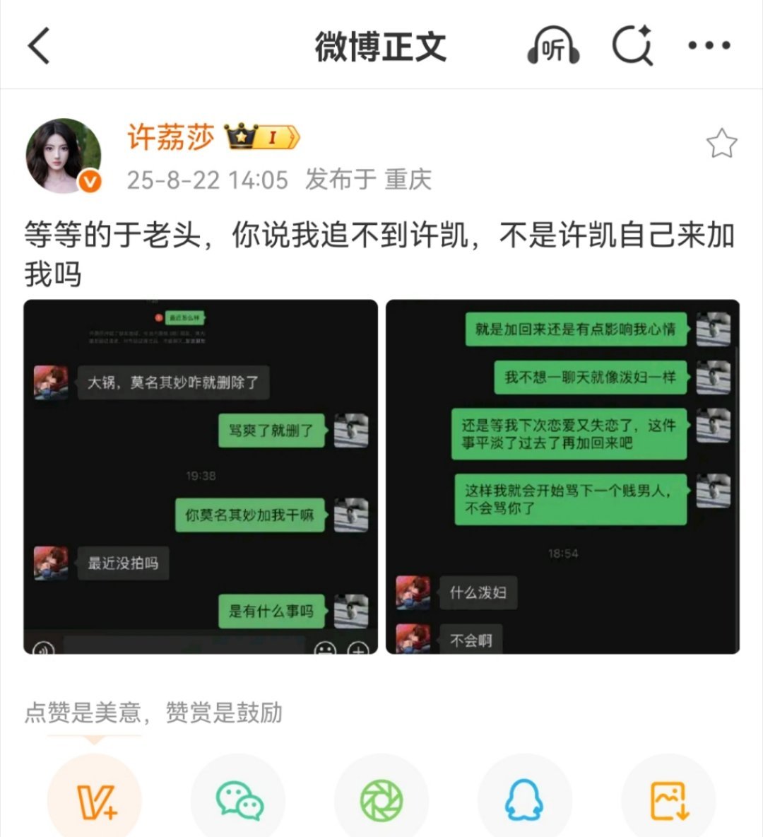 聊天记录来了，所以两个人分手了，女方骂爽了把许凯删了，结果许凯又把许荔莎加回来？