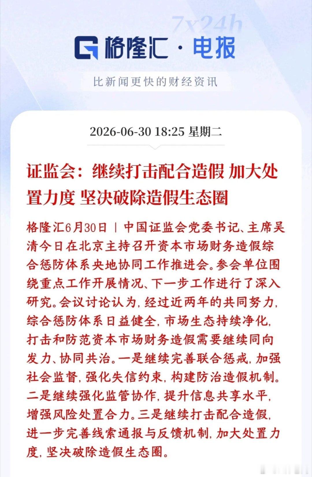 证监会释放重磅利好，查造假，保护投资者证监会要持续严打上市公司财务造假，不光抓造
