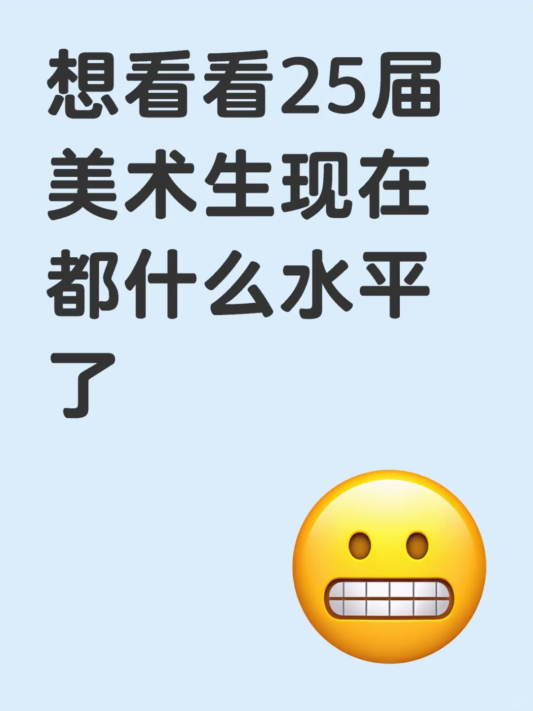 25美术生，行不行