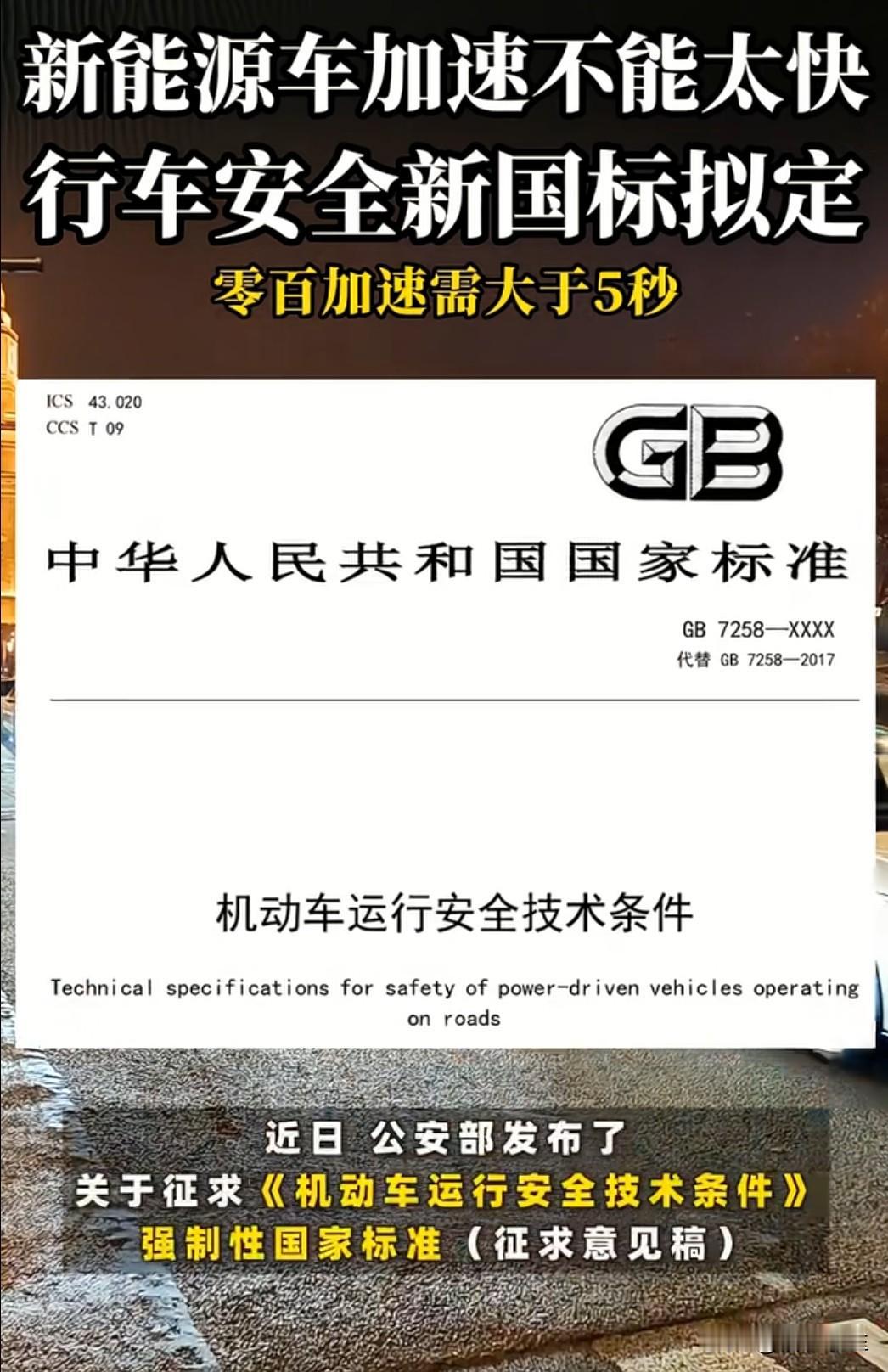 汽车安全新国标征求意见引发热议：汽车百公里加速不得小于5秒。这一规定旨在提升行车