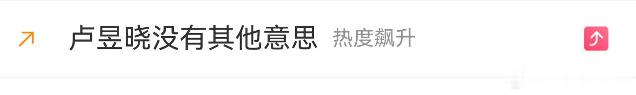 卢昱晓没有其他意思众⭐其他哥哥姐姐有卢昱晓这种待遇不 ​​​