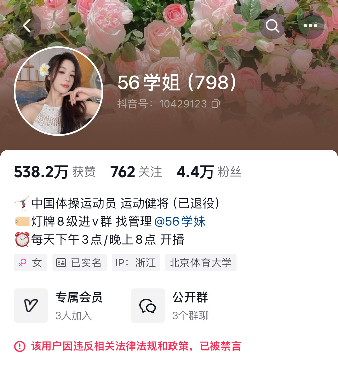 吴柳芳账号已被禁言  吴柳芳被抖音平台处置   不是？啊 ？56 姐发过什么低俗