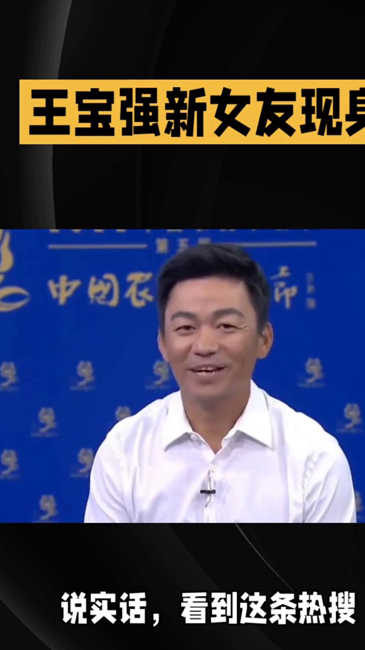 王宝强新女友现身，网友炸锅。
消息一出，评论区瞬间涌入上万条留言，有人惊呼：这颜