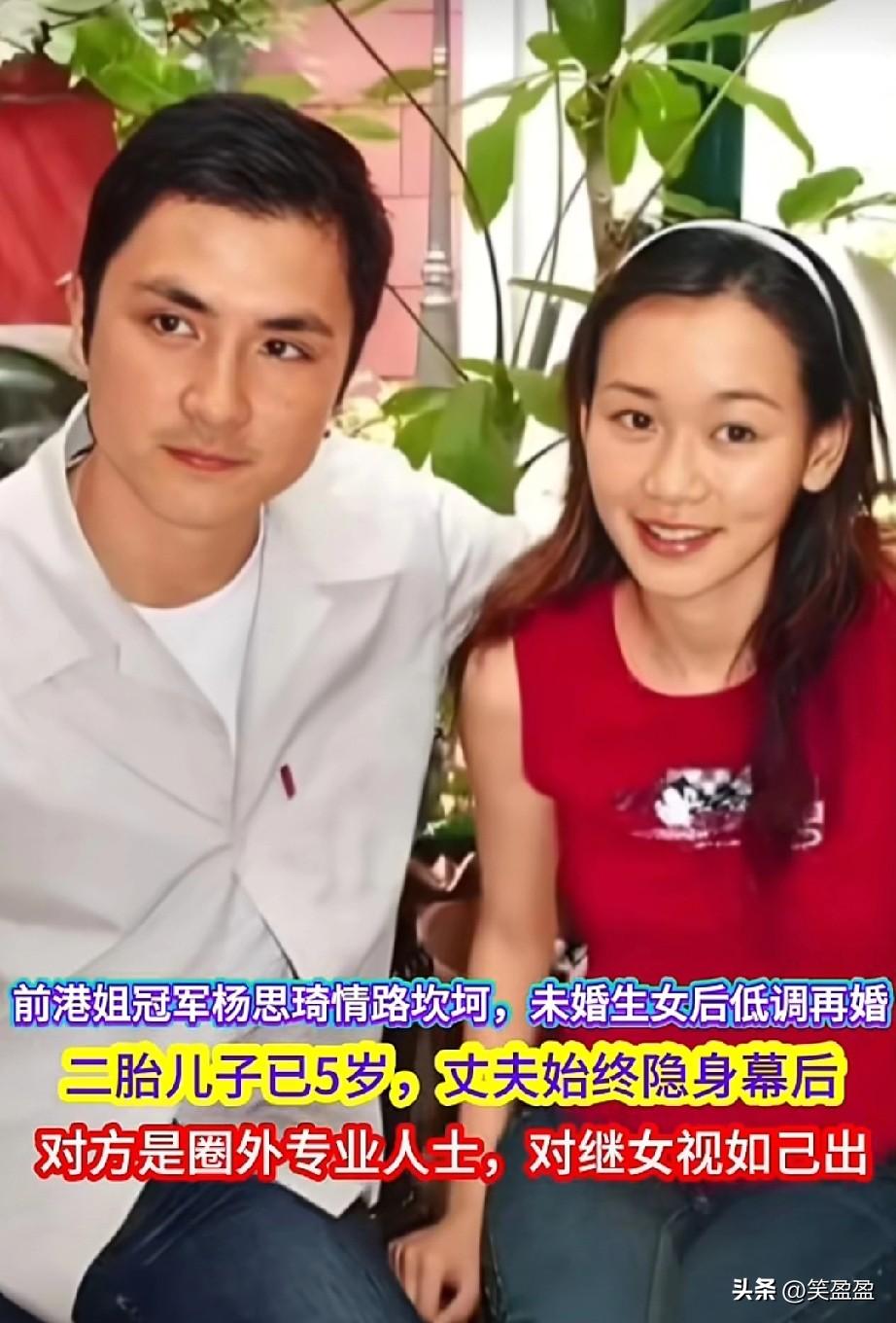 全网好奇杨思琦老公真面目！
从TVB当家花旦到单亲妈妈再到重组家庭，她的感情路充