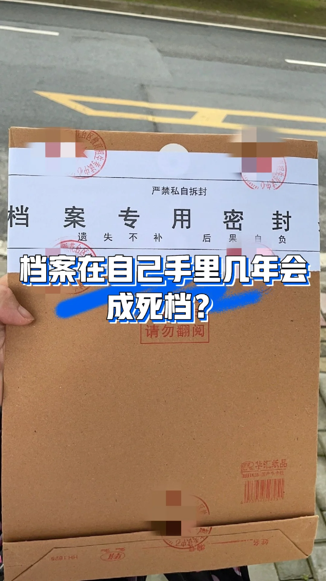 档案在自己手里几年成死档？死档怎么激活？
